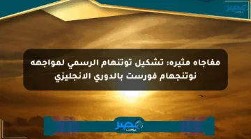 مفاجأة مثيرة: تشكيل توتنهام الرسمي لمواجهة نوتنجهام فورست بالدوري الإنجليزي